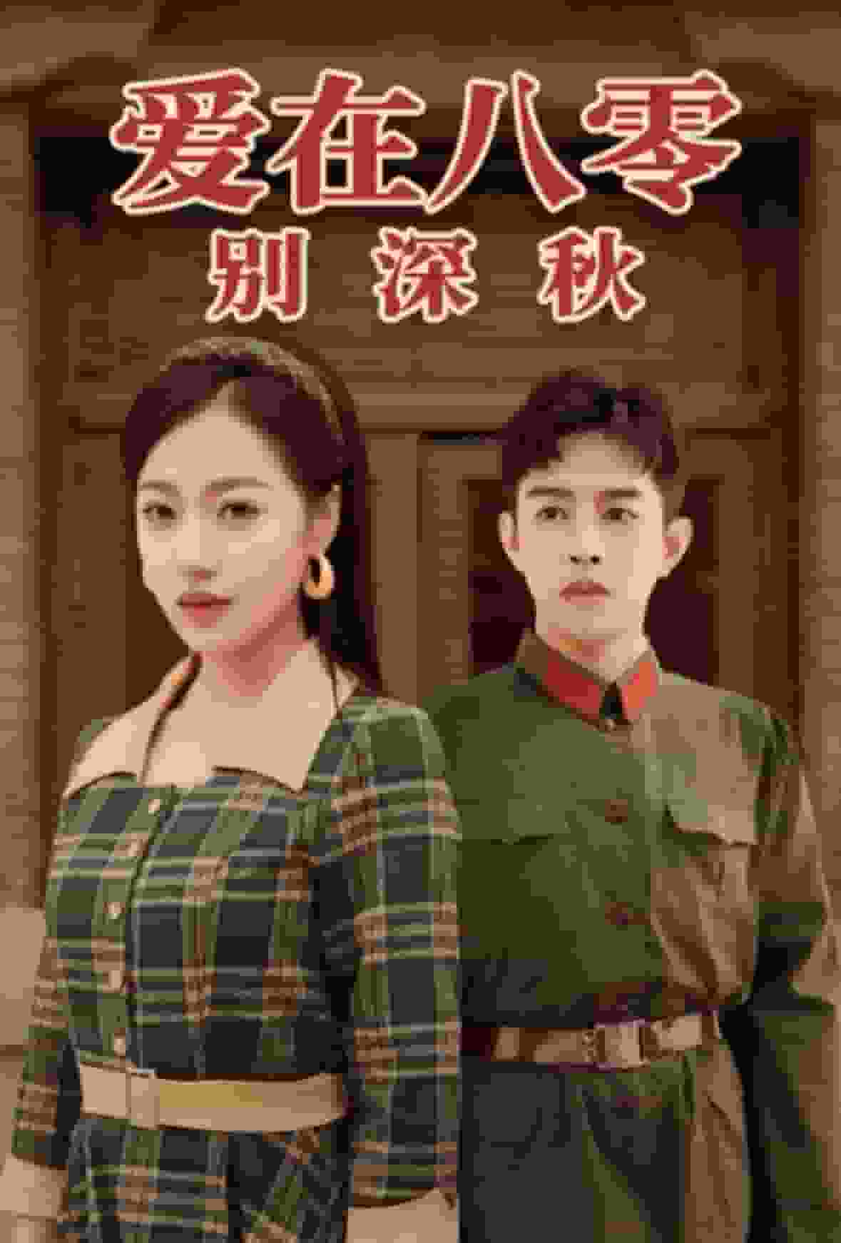 爱在八零别深秋封面图