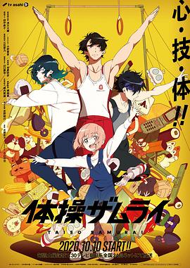 体操武士封面图