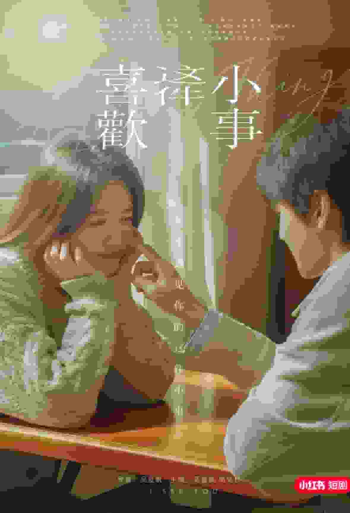 喜欢这件小事封面图