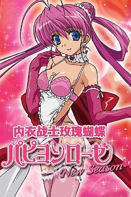 内衣战士蝴蝶玫瑰NewSeason封面图