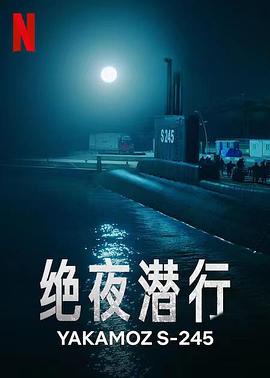绝夜潜行封面图