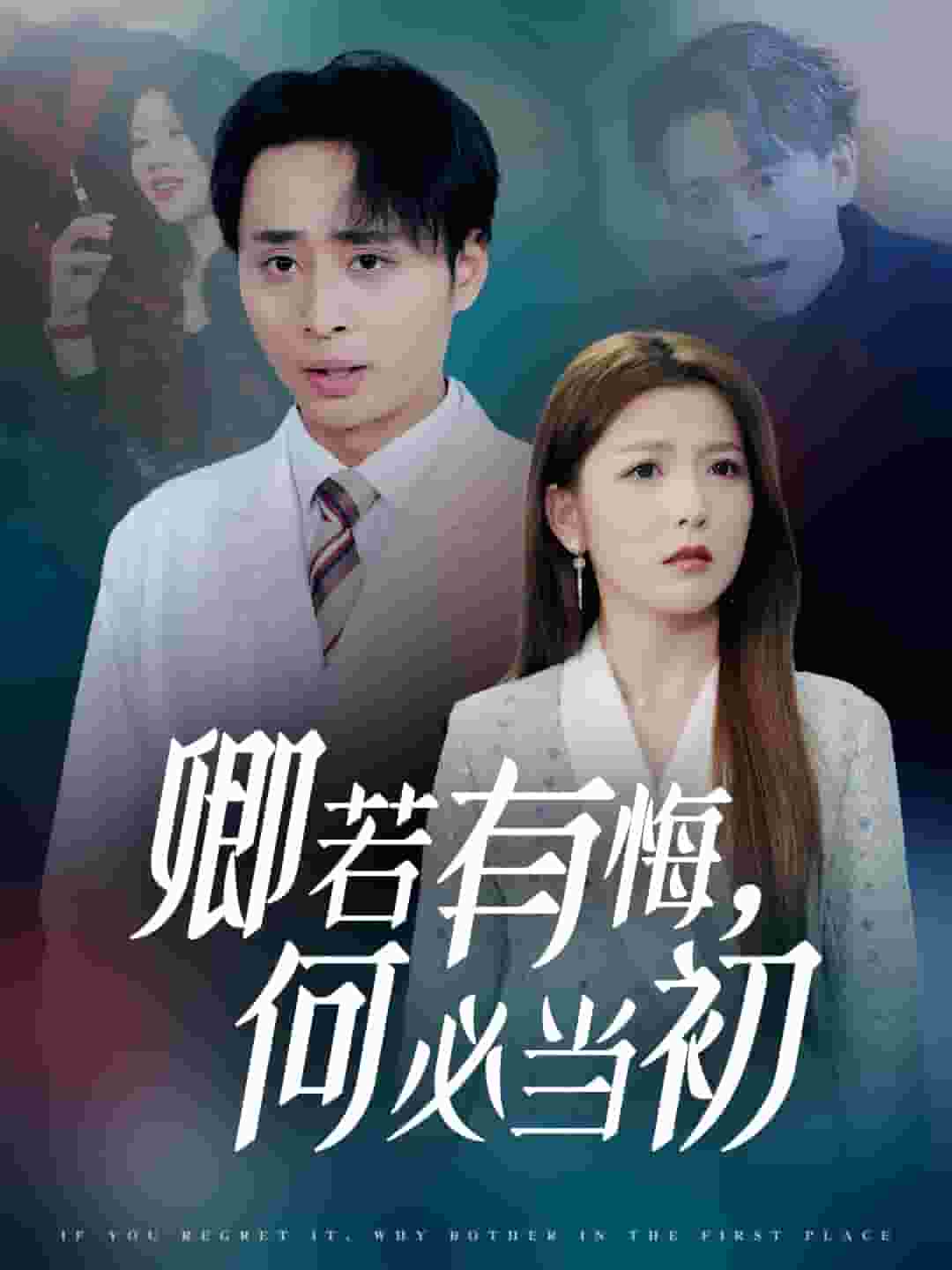 卿若有悔何必当初封面图