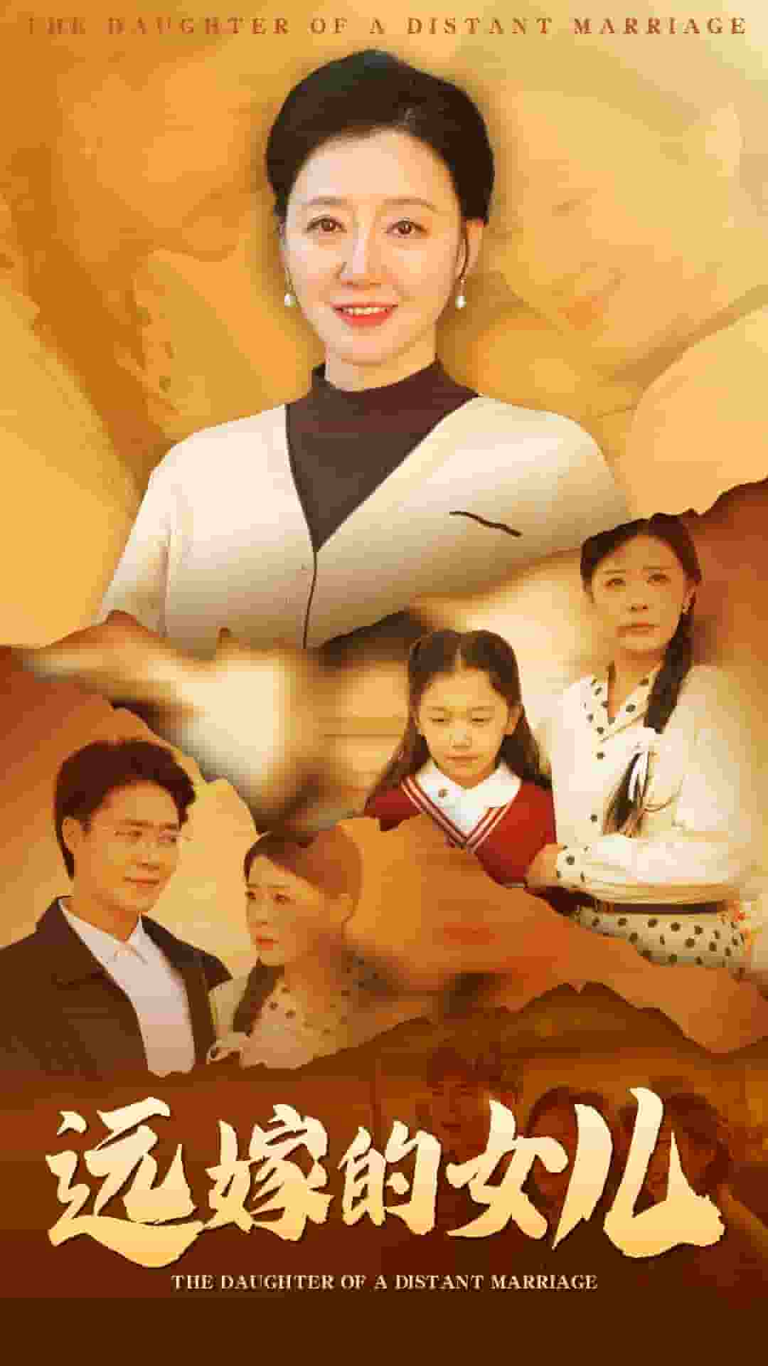 远嫁的女儿封面图