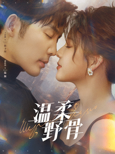 温柔野骨封面图