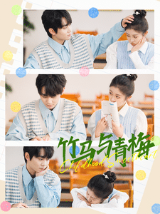 竹马与青梅封面图