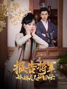 报告将军娇娇夫人种田忙封面图