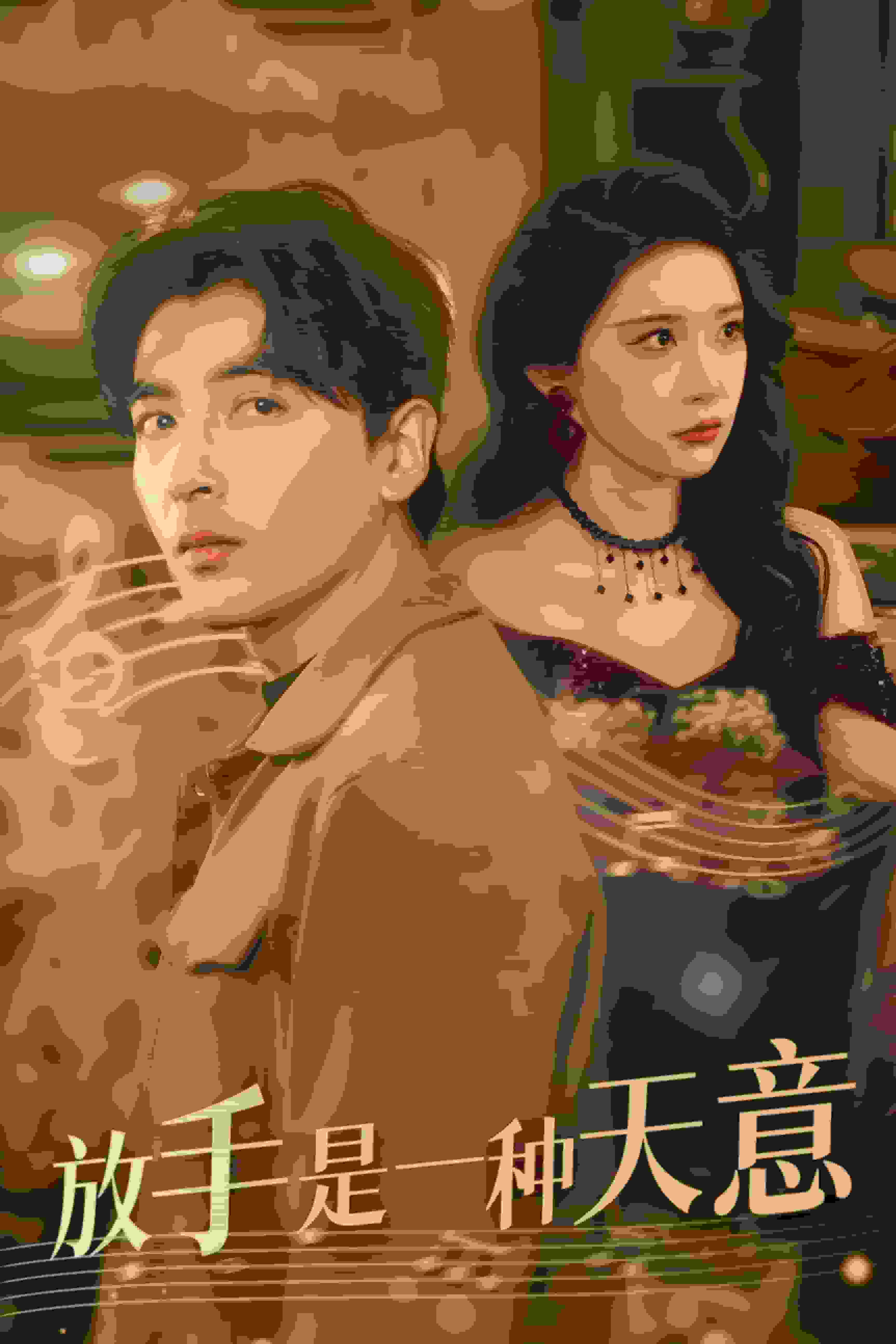 放手是一种天意封面图