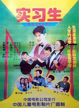 实习生1997封面图