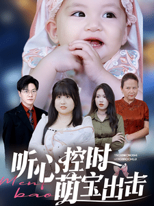 听心控时萌宝出击封面图