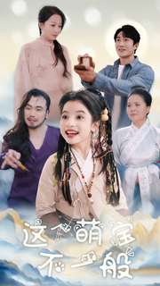 这个萌宝不一般封面图