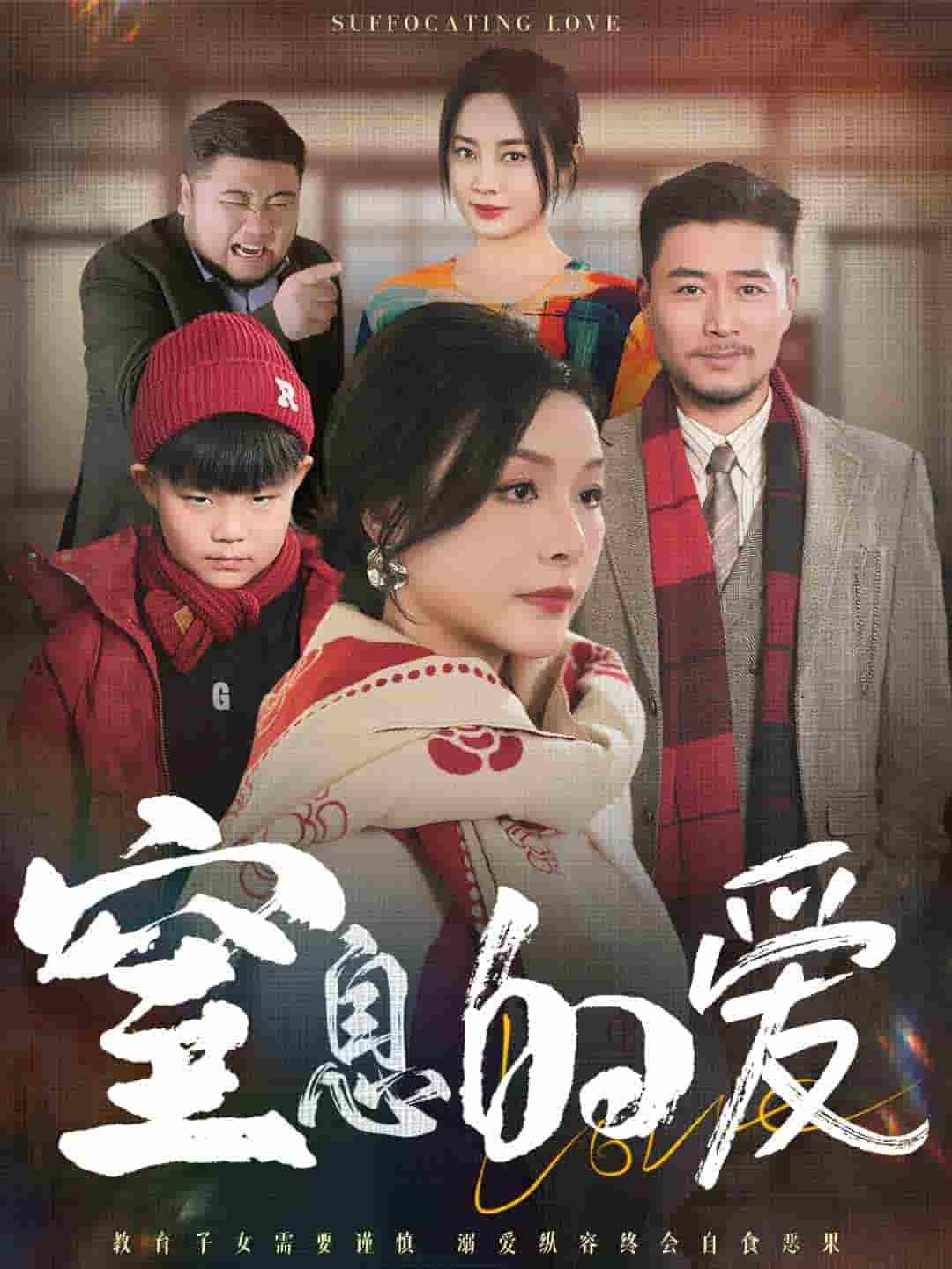 窒息的爱封面图