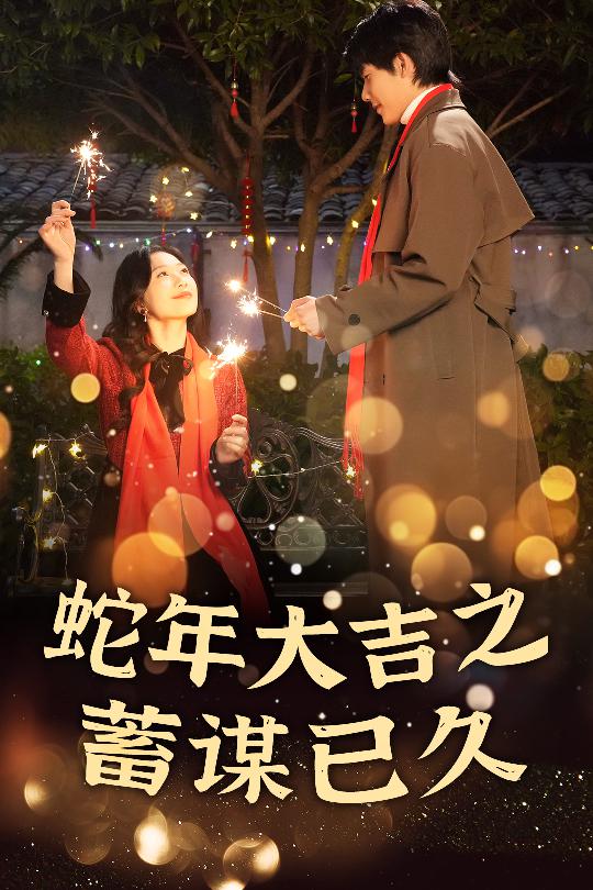 蛇年大吉之蓄谋已久封面图