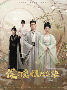 侯门离恨乱京华封面图