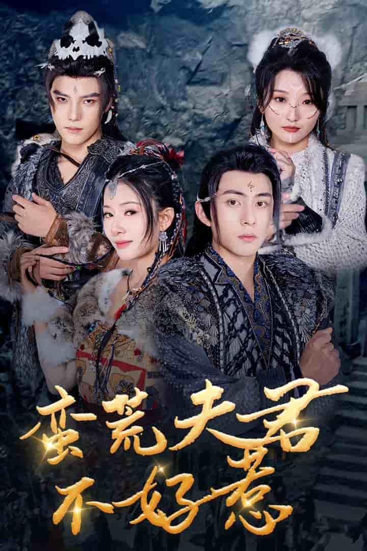 蛮荒夫君不好惹封面图