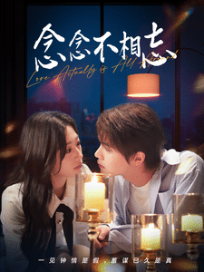 念念不相忘封面图