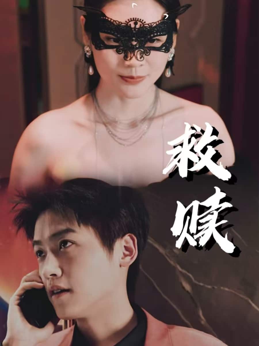 错爱第2部封面图