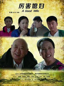 厉害媳妇封面图