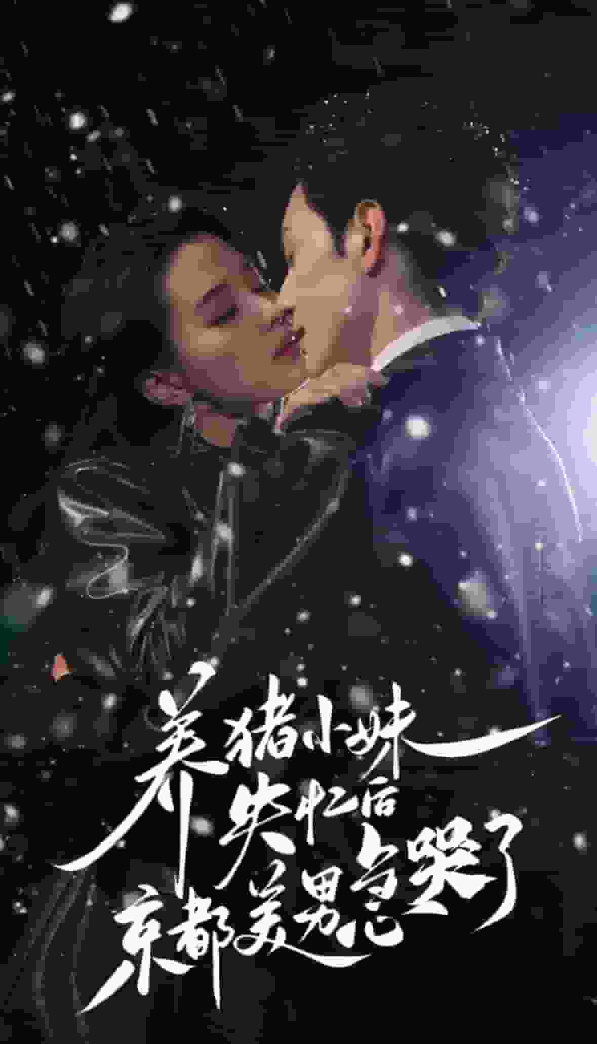 养猪小妹失忆后京都美男急哭了封面图