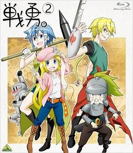 战勇OVA：执事长之旅其一封面图