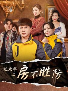 过大年之房不胜防封面图