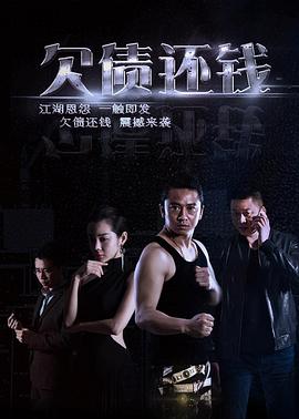 欠债还钱封面图