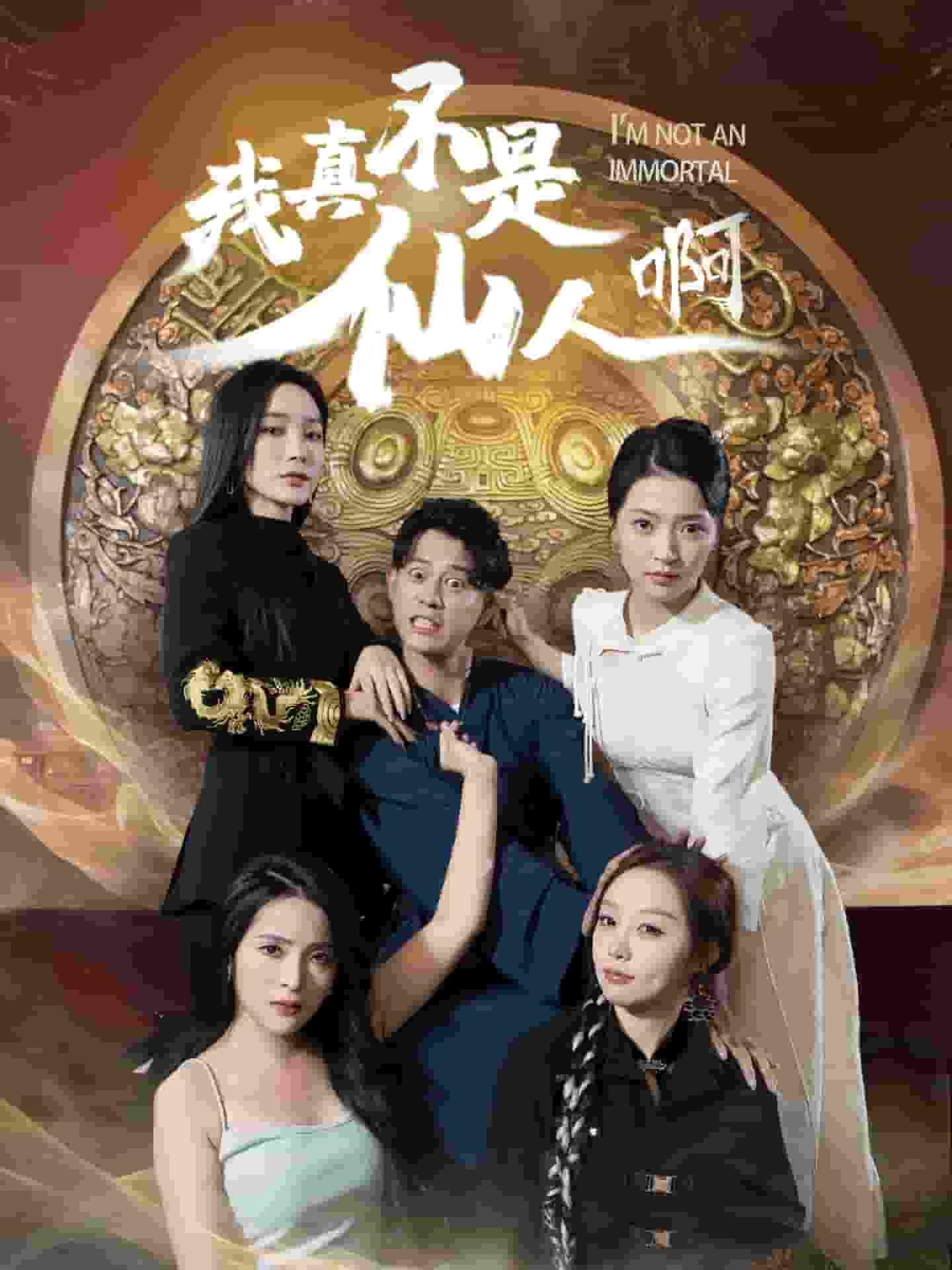 我真不是仙人啊封面图