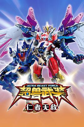 超兽武装之仁者无敌封面图