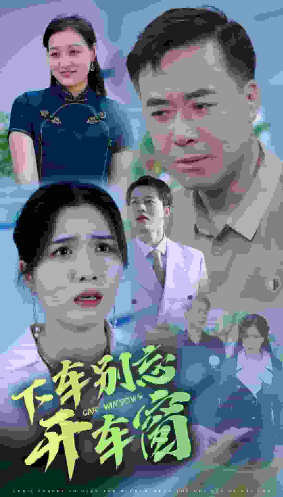 下车别忘开车窗封面图