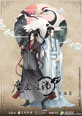 魔道祖师第二季封面图