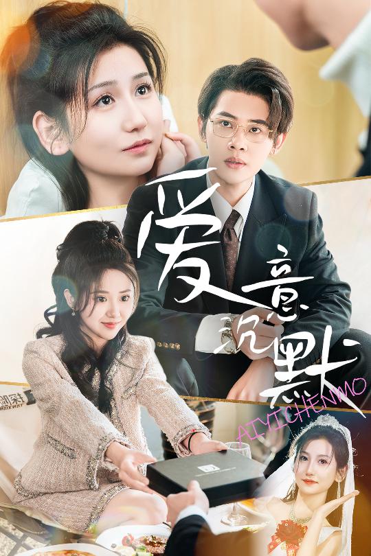 爱意沉默封面图