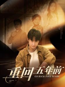 重回五年前封面图