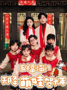 五福临门天降萌娃贺大年封面图