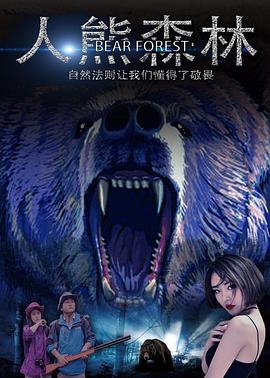 人熊森林封面图