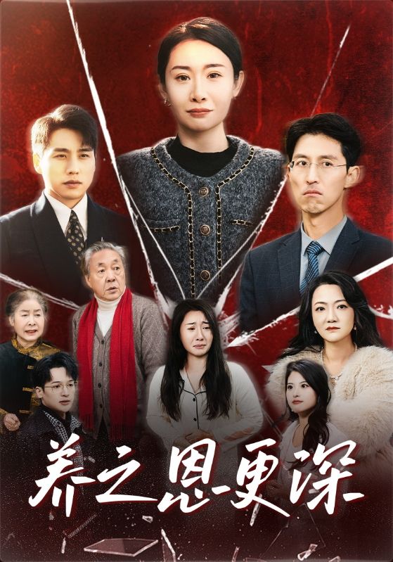 养之恩更深封面图