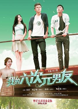我的六次元男友封面图