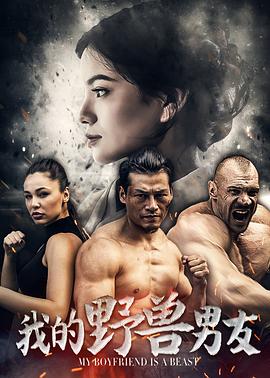 我的野兽男友封面图
