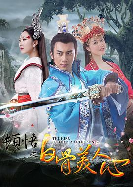 顿悟之白骨美人心封面图