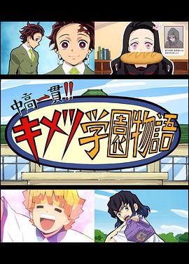 鬼灭之刃 初高一体!! 鬼灭学园物语 鬼灭之宴 特别篇封面图