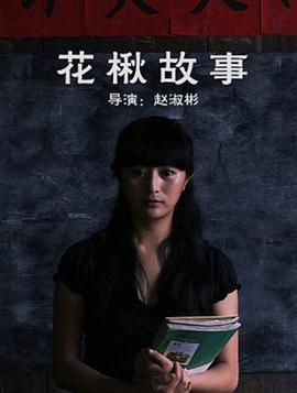 花楸故事封面图