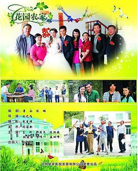 花园农家封面图