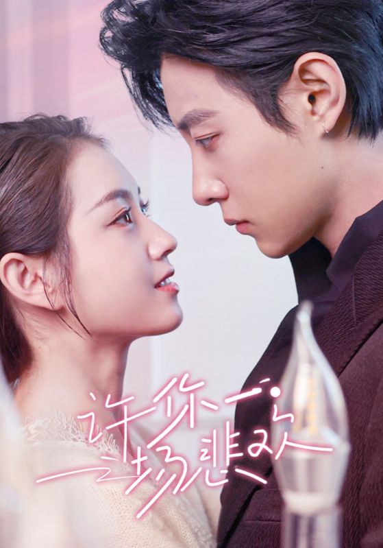 许你一场悲欢封面图