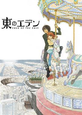 东之伊甸封面图
