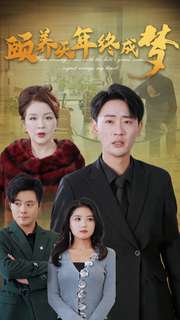 颐养千年终成梦封面图