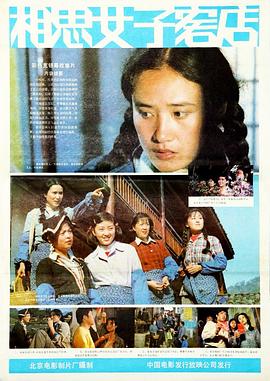 相思女子客店封面图