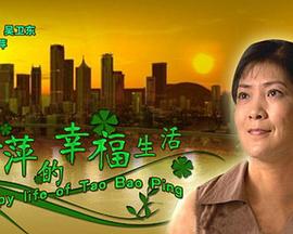 陶宝萍的幸福生活封面图