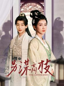 另谋高枝封面图