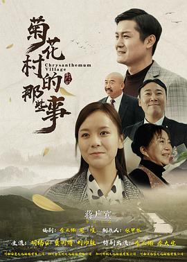 菊花村的那些事封面图