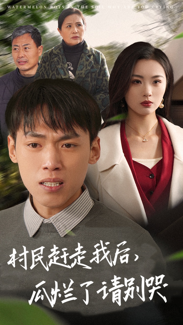 村民赶走我后瓜烂了请别哭封面图