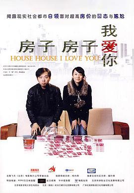 房子房子我爱你封面图