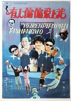 有人偏偏爱上我封面图